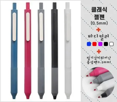 클래식 젤펜 0.5