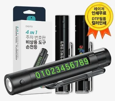 디지토 차량용 주차번호판 비상 후레쉬 랜턴 겸용