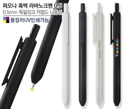 피오나 흑백 라바노크펜0.5