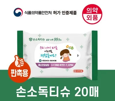 99.9살균 손소독티슈 판촉용 20매 의약외품