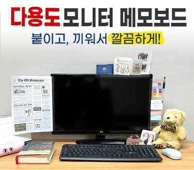 다용도 모니터 메모보드