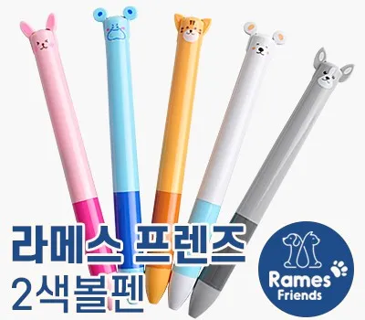 라메스프렌즈 2색볼펜 독일잉크