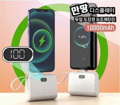 10000mAh 만땅디스플레이 도킹형 보조배터리 대용량